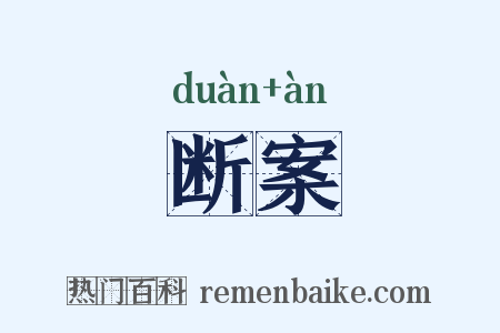 断案是什么意思的图片